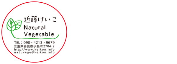 近藤けいこ Natural Vegetable